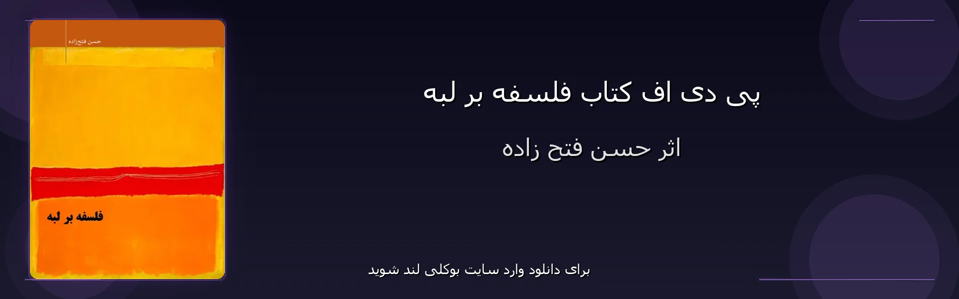 فلسفه بر لبه - بنر - فایل استور